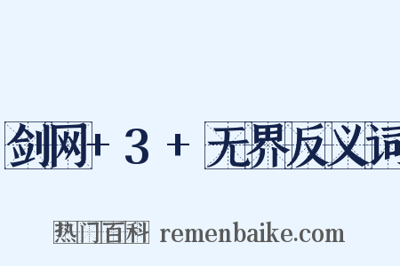 剑网+3+无界反义词是什么意思的图片